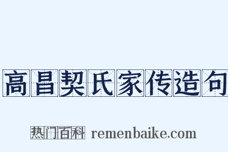 高昌契氏家传造句是什么意思的图片
